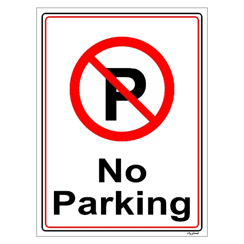 برچسب ایمنی مستر راد طرح پارک نکنید No Parking مدل HSE-OSHA-1385