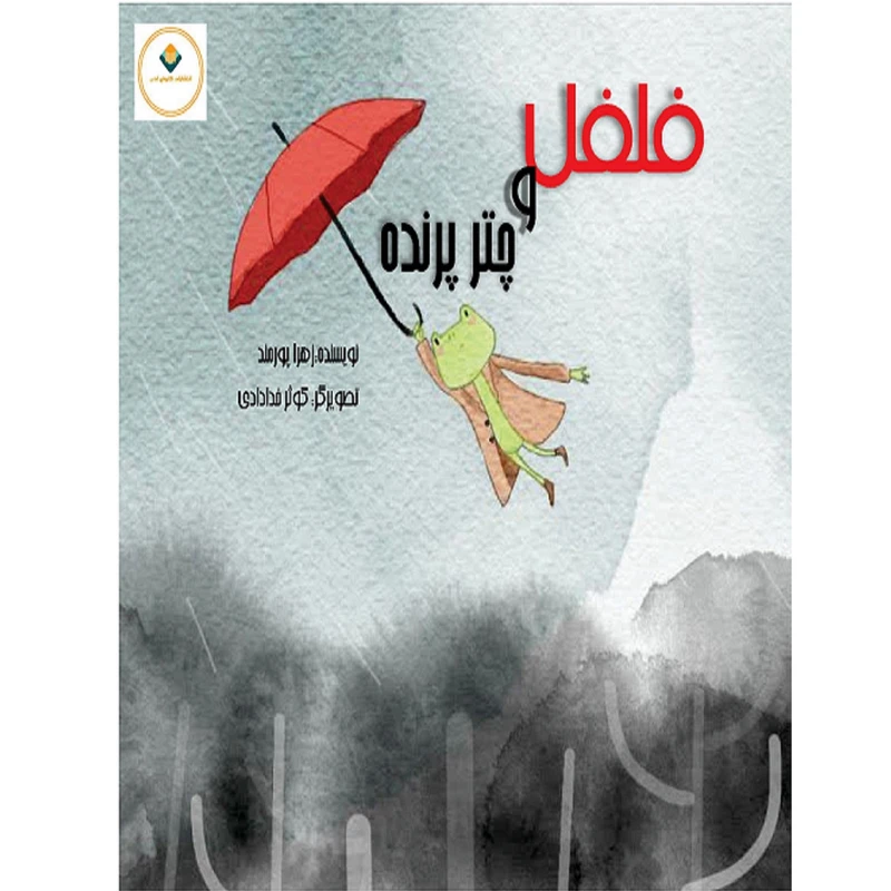 کتاب فلفل و چتر پرنده اثر زهرا پورمند انتشارات کاروان ادب  