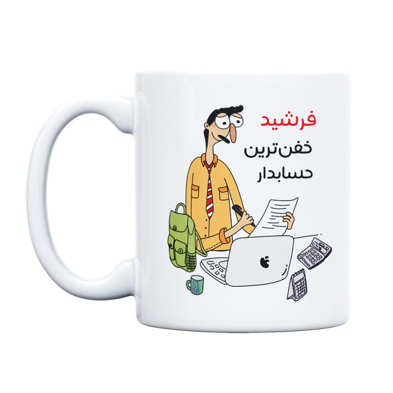ماگ حس آمیزی طرح خفن ترین حسابدار مدل فرشید
