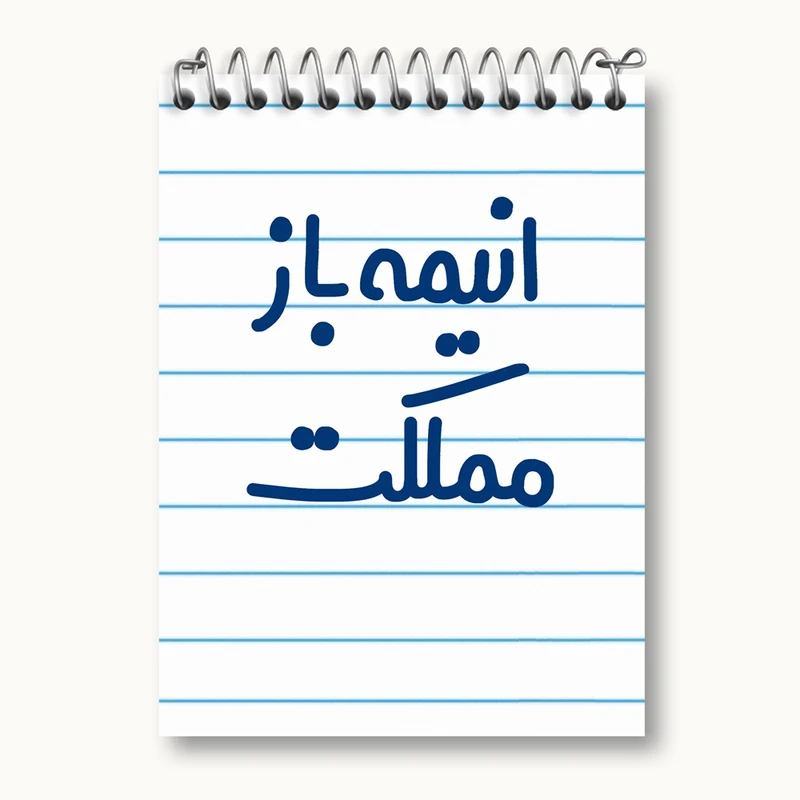 دفتر یادداشت 50 برگ خندالو مدل انیمه باز مملکت کد 6500