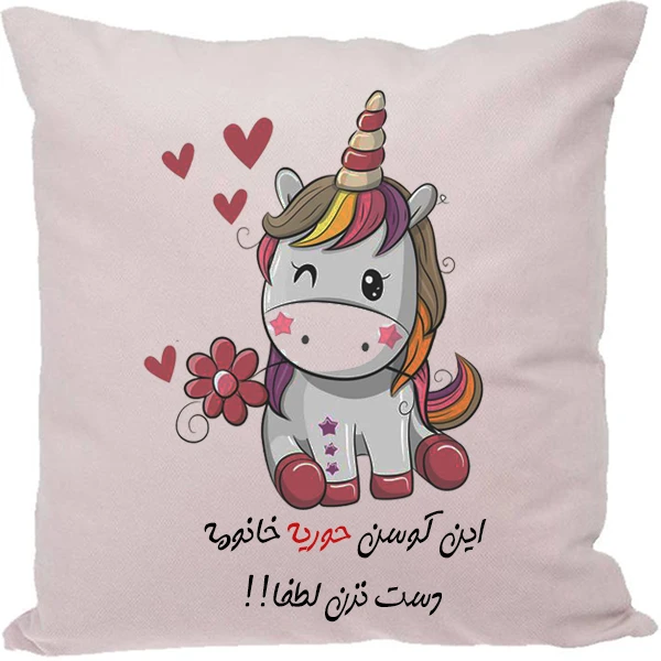 کوسن مدل اسم شخصی طرح حوریه