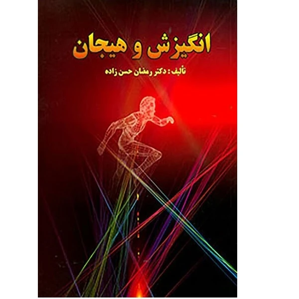 کتاب انگیزش و هیجان اثر رمضان حسن زاده انتشارات ارسباران 