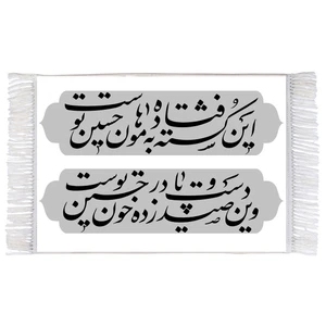 فرش ماشینی دیوارکوب اطلس آبی طرح شعر محتشم امام حسین (ع) مدل T2259