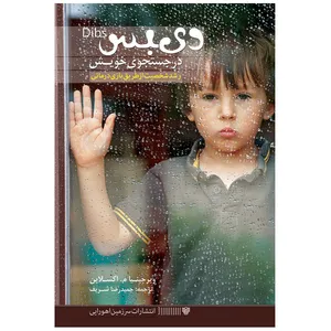 کتاب ديبس در جستجوی خويش، رشد شخصيت از طريق بازی درمانی اثر ويرجينيا م. اکسلاين انتشارات سرزمین اهورایی