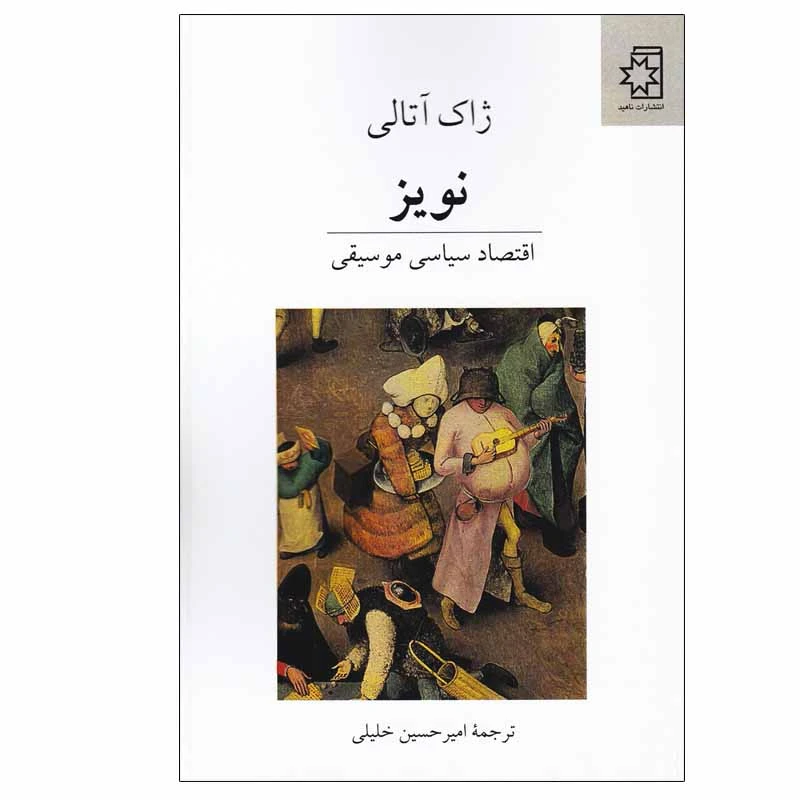 کتاب نویز اثر ژاک آتالی انتشارات ناهید