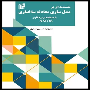 کتاب مقدمه اي بر مدل سازي معادله ساختاري با استفاده از نرم افزار Amos اثر اوستين  انتشارات جامعه شناسان