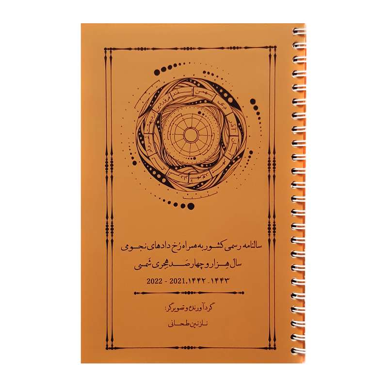 سالنامه سال 1400 مدل آسمان