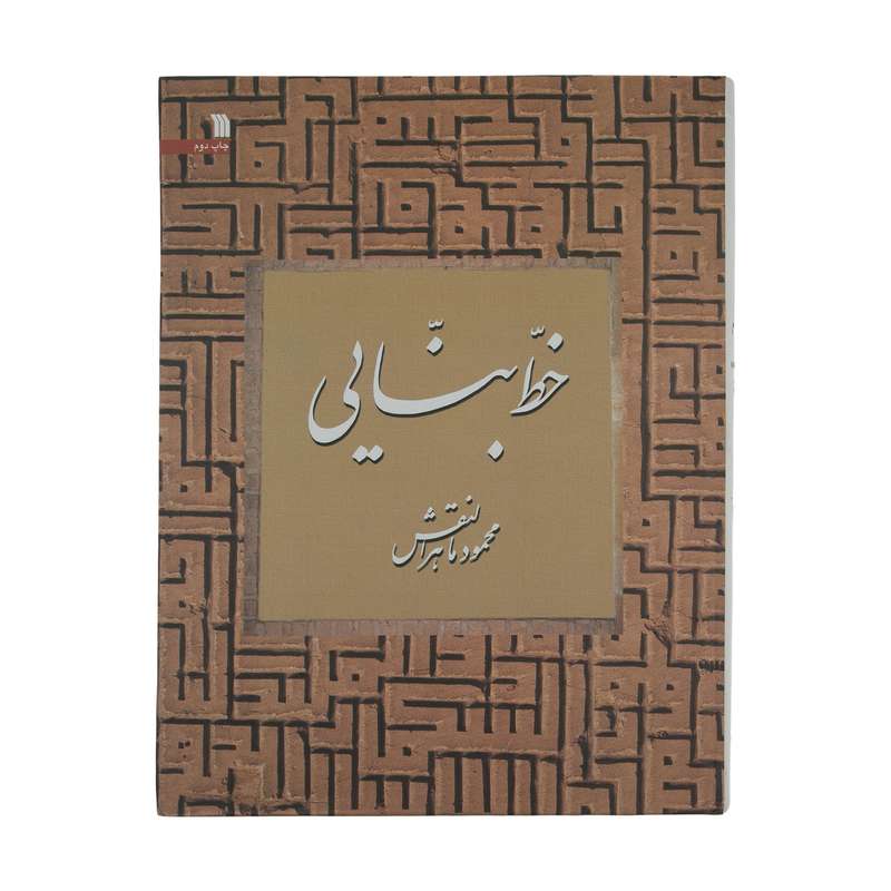 کتاب خط بنایی اثر محمود ماهرالنقش انتشارات سروش