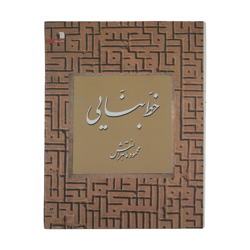 کتاب خط بنایی اثر محمود ماهرالنقش انتشارات سروش