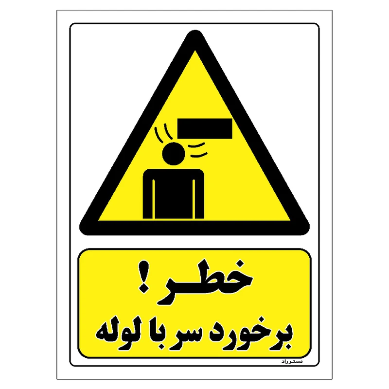 برچسب ایمنی مستر راد طرح خطر برخورد سر با لوله مدل HSE-OSHA-252