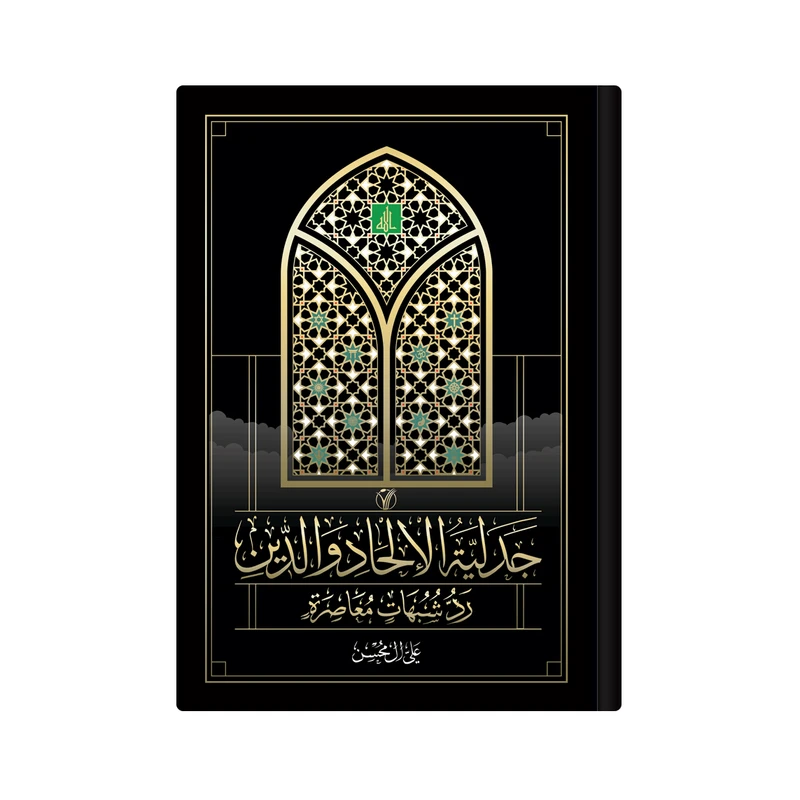  کتاب جدلیة الالحاد و الدین رد شبهات معاصرة اثر علی آل محسن انتشارات دار زین العابدین 