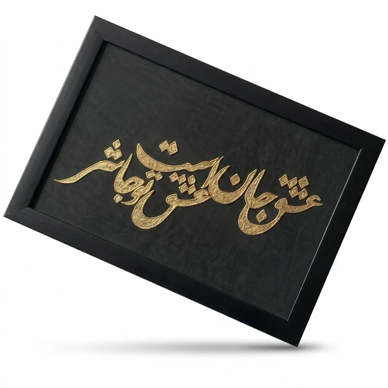 تابلو برجسته طرح کالیگرافی مدل برجسته کد 0020