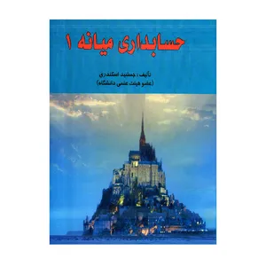 کتاب حسابداری میانه 1 اثر جمشید اسکندری انتشارات فرشید
