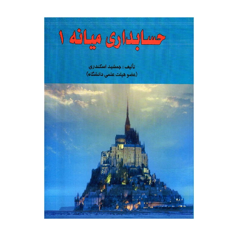 کتاب حسابداری میانه 1 اثر جمشید اسکندری انتشارات فرشید