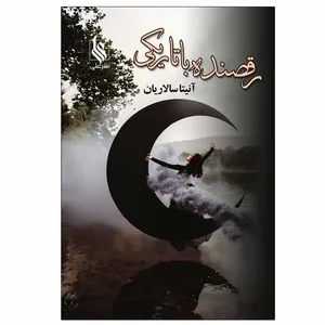 کتاب رقصنده با تاریکی اثر آنیتا سالاریان نشر علی