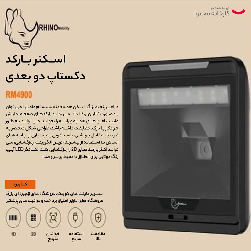 بارکدخوان دوبعدی رومیزی راینو مدل RM4900
