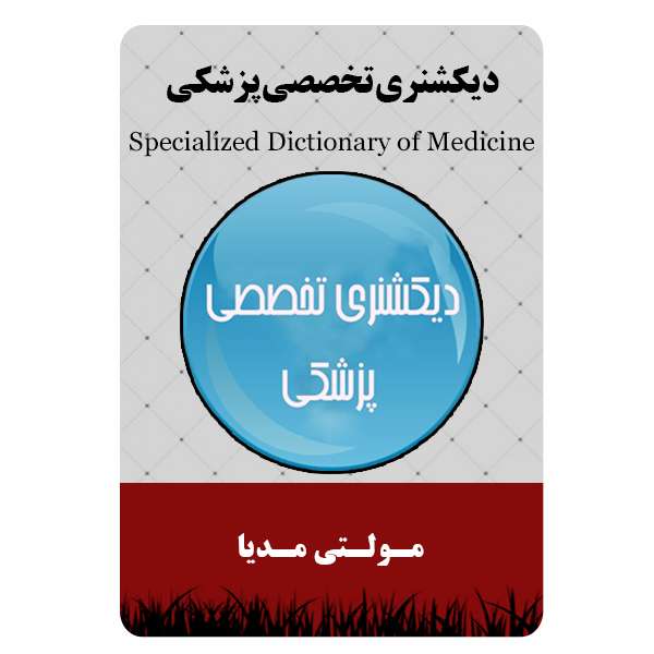نرم افزار دیکشنری تخصصی پزشکی نشر مبتکران نرم افزار دیکشنری تخصصی پزشکی نشر مبتکران