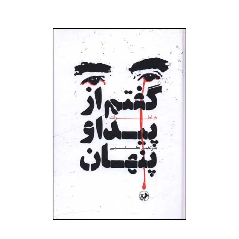 کتاب گفتم از پیدا و پنهان اثر مرتضی کتبی نشر امیر کبیر