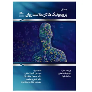 کتاب پروبیوتیک‌ها در سلامت روان اثر کالین‌آر. مارتین و درک لارکین انتشارات پادینا