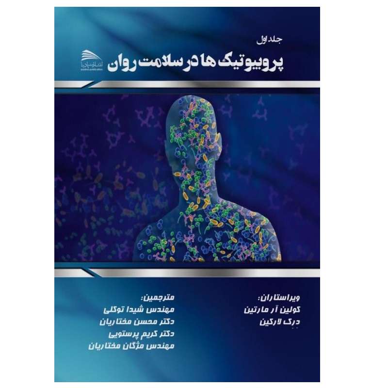 کتاب پروبیوتیک‌ها در سلامت روان اثر کالین‌آر. مارتین و درک لارکین انتشارات پادینا