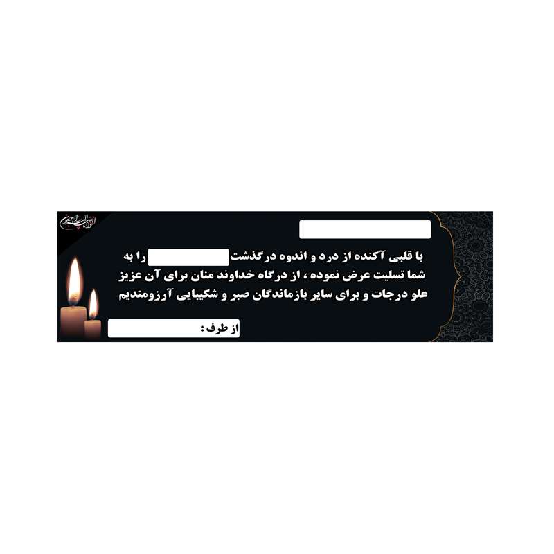 بنر تسلیت کد B-SED_3534