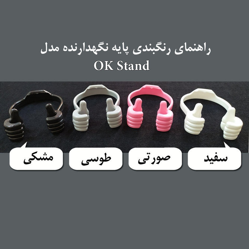 پایه نگهدارنده گوشی موبایل مدل OK Stand بسته 2 عددی