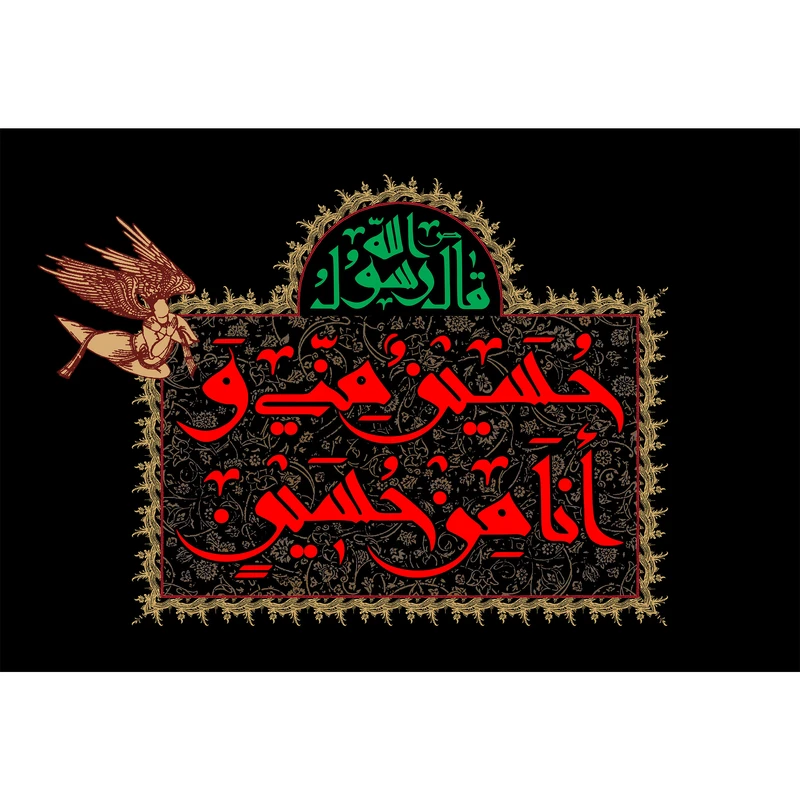 تابلو شاسی مدل حسین منی و انا من حسین T2658