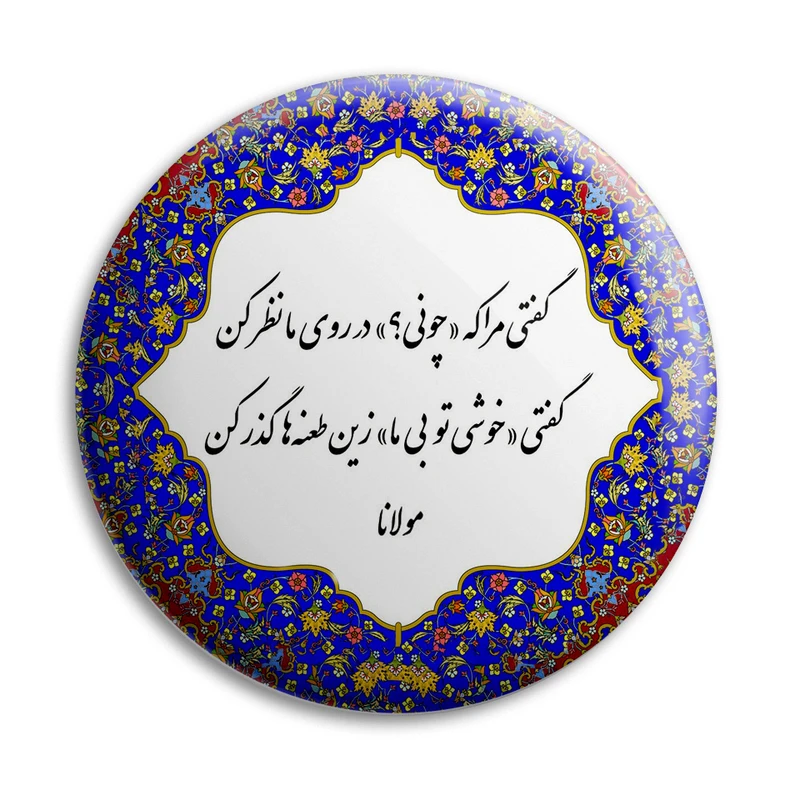 پیکسل پرمانه مدل شعر مولانا کد pm.5709