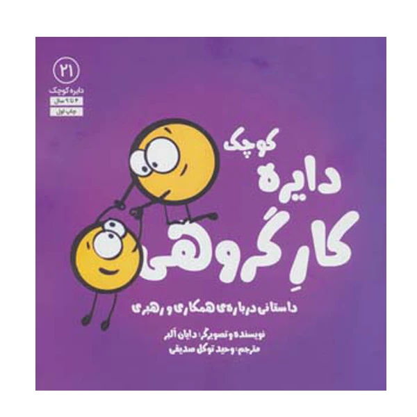 کتاب دایره کوچک کار گروهی اثر دایان آلبر انتشارات آب