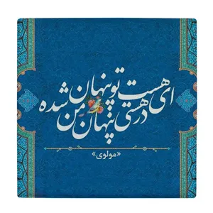 زیر لیوانی طرح شعر مولوی کد    4046472_2546