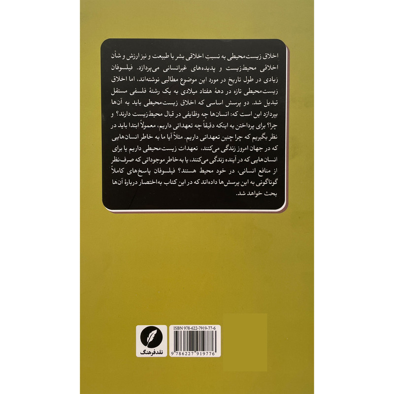 کتاب اخلاق زيست محيطی اثر السدر کاکرین انتشارات نقد فرهنگ