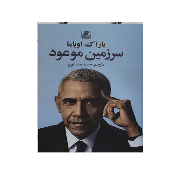 کتاب سرزمین موعود اثر باراک اوباما انتشارات بهزاد