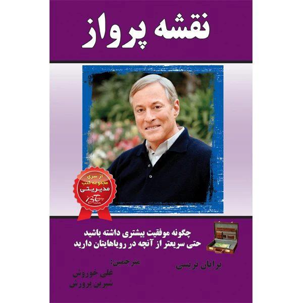 کتاب نقشه پرواز اثر برایان تریسی انتشارات الماس دانش