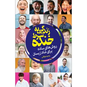 کتاب زندگی به شرط خنده: روش‌هایی ساده برای شاد زیستن اثر وحید عرفانی انتشارات سفیراردهال