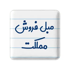 مگنت خندالو مدل مبل فروش مملکت کد 8153