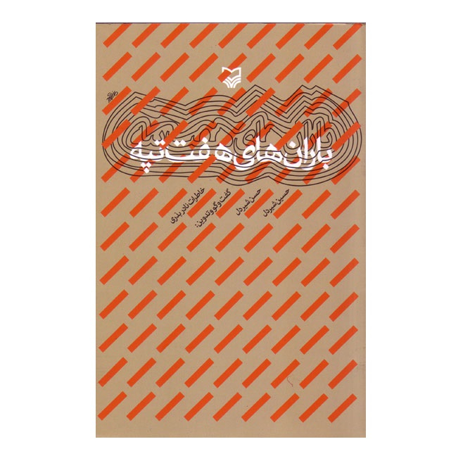 کتاب باران های هفت تپه اثر نادر بذری انتشارات سوره مهر