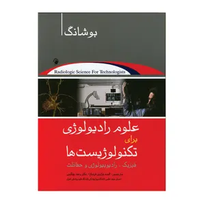 کتاب علوم رادیولوژی برای تکنولوژیست ها اثر استیوارت کارلیل بوشانگ انتشارات اندیشه رفیع
