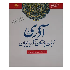 کتاب آذری اثر احمد کسروی تبریزی انتشارات هزار کرمان