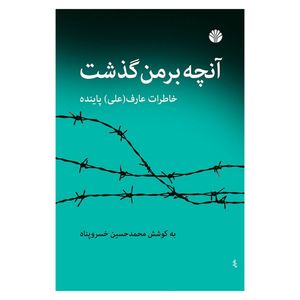 کتاب آنچه بر من گذشت خاطرات عارف (علی) پاینده اثر محمد حسین خسرو پناه نشر اختران