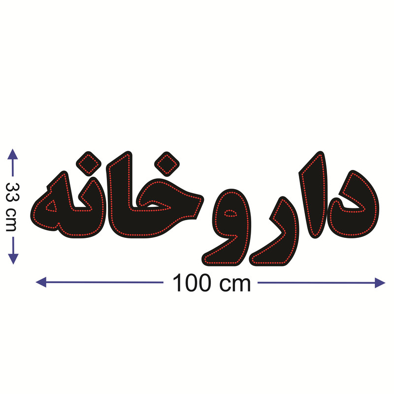 تابلو ال ای دی طرح داروخانه کد ۷۸۰