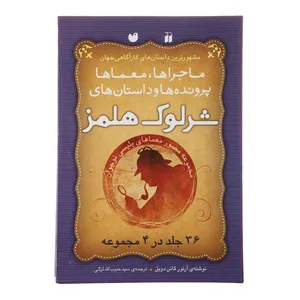 کتاب مجموعه ماجراها، معماها و پرونده ها و داستانهای شرلوک هلمز اثر آرتور کانن دویل انتشارات کتاب‌های قاصدک