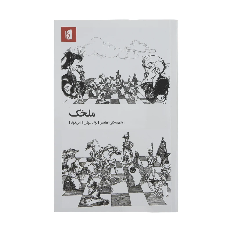 کتاب ملخک اثر برنارد سوتس نشر بیدگل 