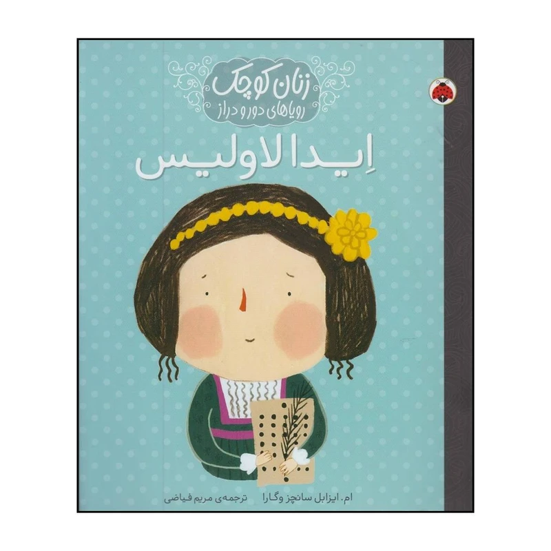 کتاب ایدا لاولیس اثر ماریا ایسابل سانچث وگارا انتشارات شهر قلم