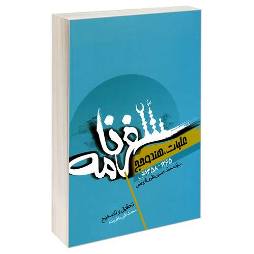 کتاب سفرنامه عتبات، هند و حج اثر سید محمدحسین تقوی قزوینی نشر مشعر