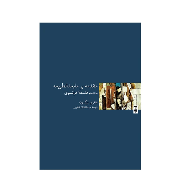 کتاب مقدمه بر مابعدالطبیعه اثر هانری برگسون نشر نو