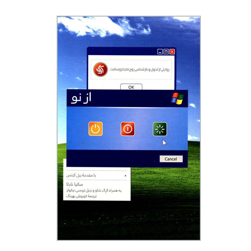 کتاب از نو روایتی از تحول و بازشناسی روح مایکروسافت اثر جمعی از نویسندگان انتشارات آریاناقلم