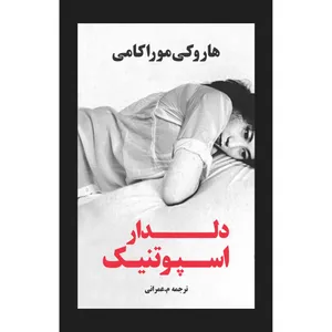 The Sputnik sweetheart book By Haruki Murakami Navaye Maktob Pub