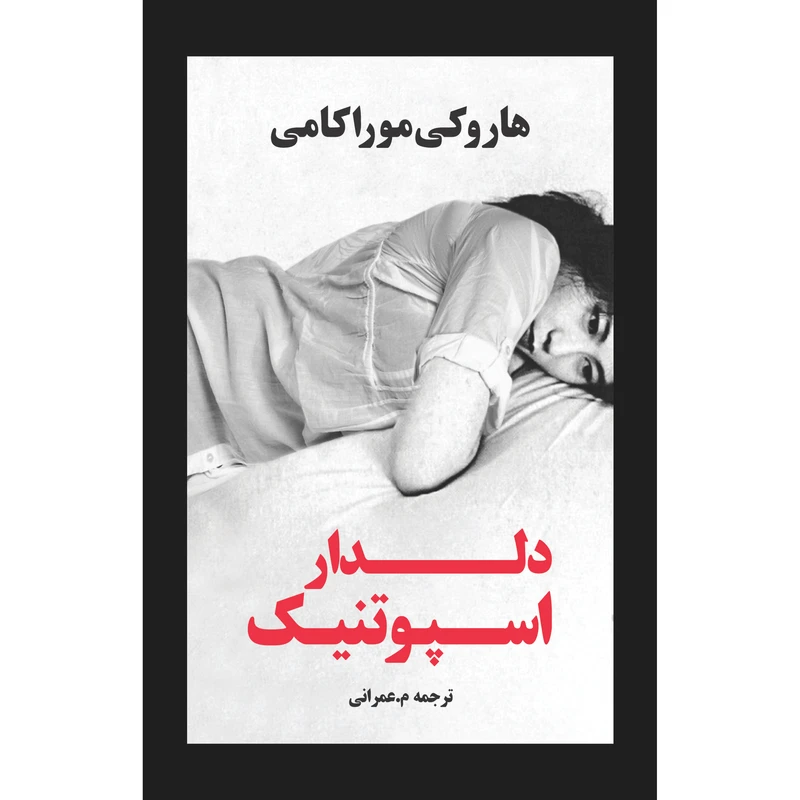 کتاب دلدار اسپوتنیک اثر هاروکی موراکامی انتشارات نوای مکتوب