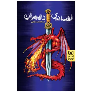 کتاب افسانه دلاوران اثر عبدالمجید نجفی انتشارات قدیانی