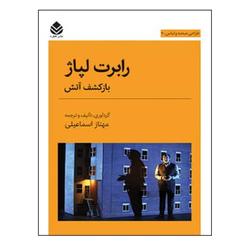 کتاب رابرت لپاژ باز کشف آتش اثر مهناز اسماعیلی نشر قطره